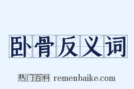 卧骨反义词是什么意思的图片